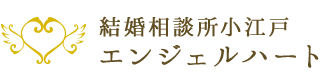 結婚相談所小江戸 エンジェルハート | 埼玉・川越の結婚相談所