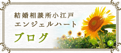 埼玉 川越の結婚相談所小江戸 エンジェルハート